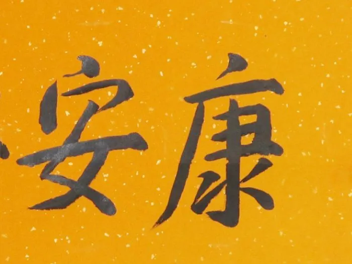 Hình ảnh thư pháp chữ "An Khang" với ý nghĩa về sức khỏe, bình an và thịnh vượng trong văn hóa Á Đông.