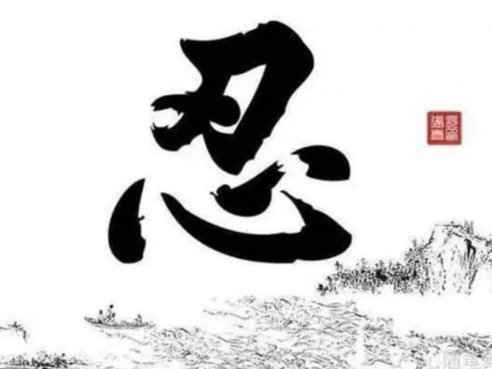 Chữ Hán ý nghĩa “Nhẫn” (忍) trong nghệ thuật thư pháp, nhắc nhở về sự kiên trì, tĩnh tâm và bao dung.